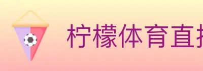 柠檬体育直播 logo